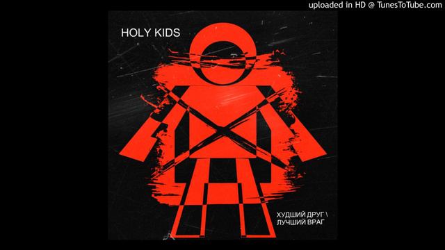 Holy Kids - Клетка (Иван Глобин cover) - Худший друг.Лучший враг [EP] смотреть онлайн