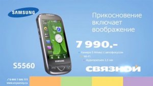 часть из рекламы связной