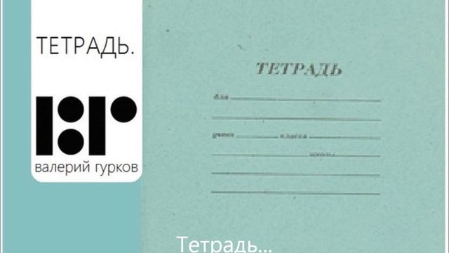 Тетрадь. Валерий Гурков. Проза