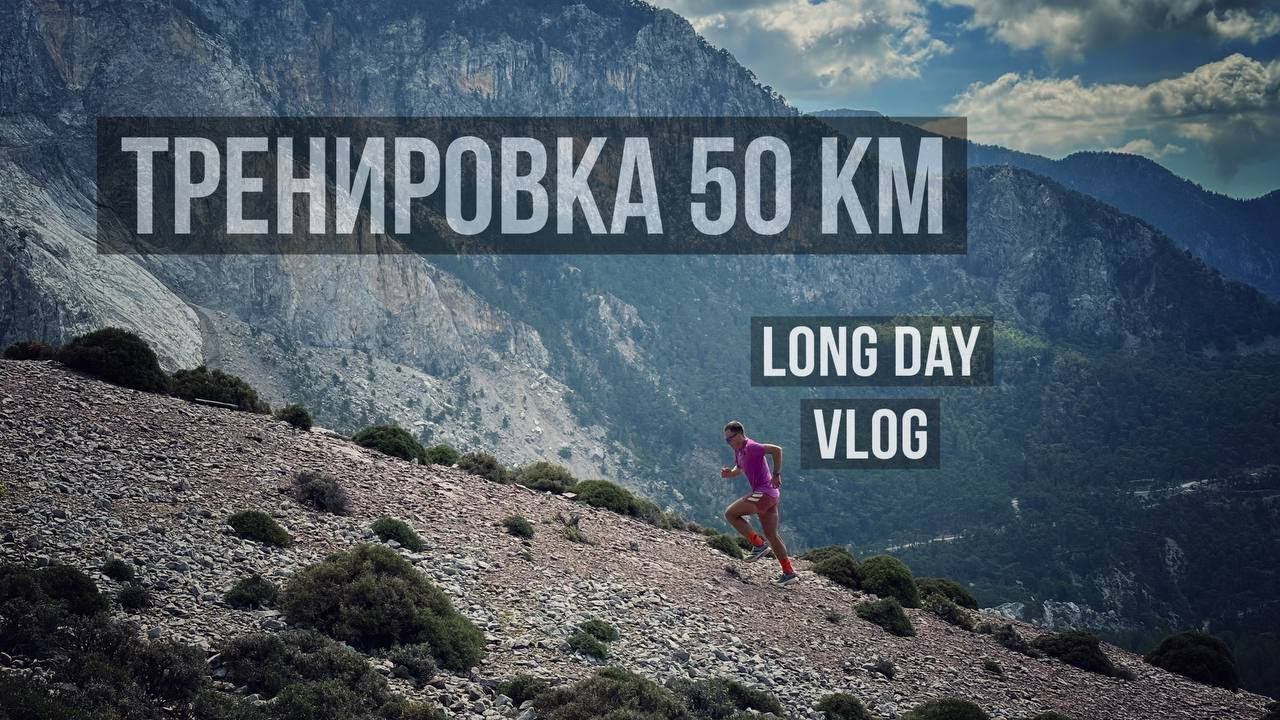 Дмитрий Митяев - подготовка к 100 милям. Длительная тренировка в горах Турции. смотреть онлайн