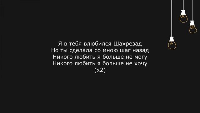 Al Fakher - Шахрезад (Текст, Lyrics)