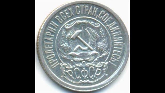 15 копеек 1921 год смотреть онлайн