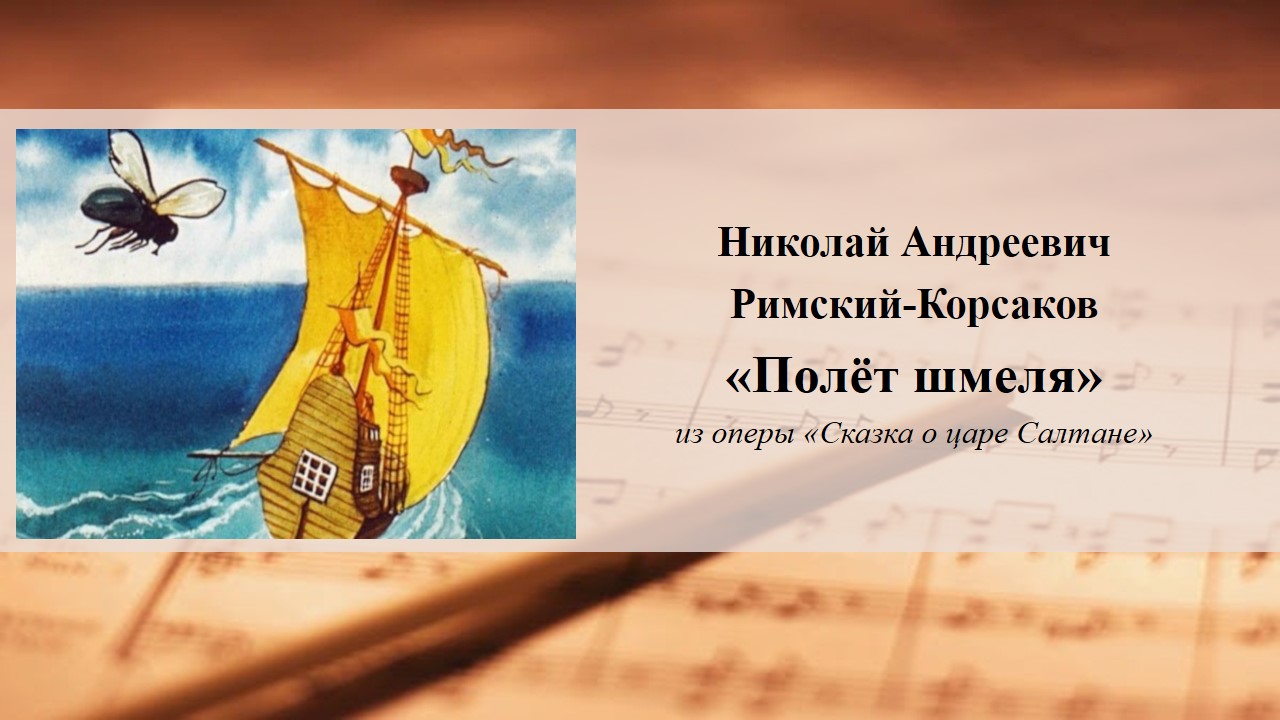 "Полет шмеля" Н.А. Римского-Корсакова смотреть онлайн