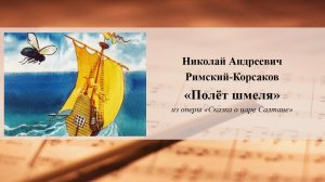 «Полет шмеля» Н.А. Римского-Корсакова