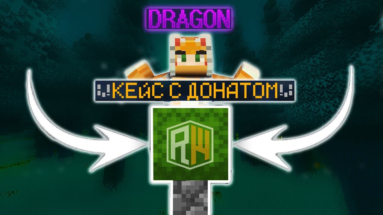 В ПОИСКАХ DRAGON | ОТКРЫТИЕ 25 ДОНАТ КЕЙСОВ НА REALLYWORLD (Necomine)