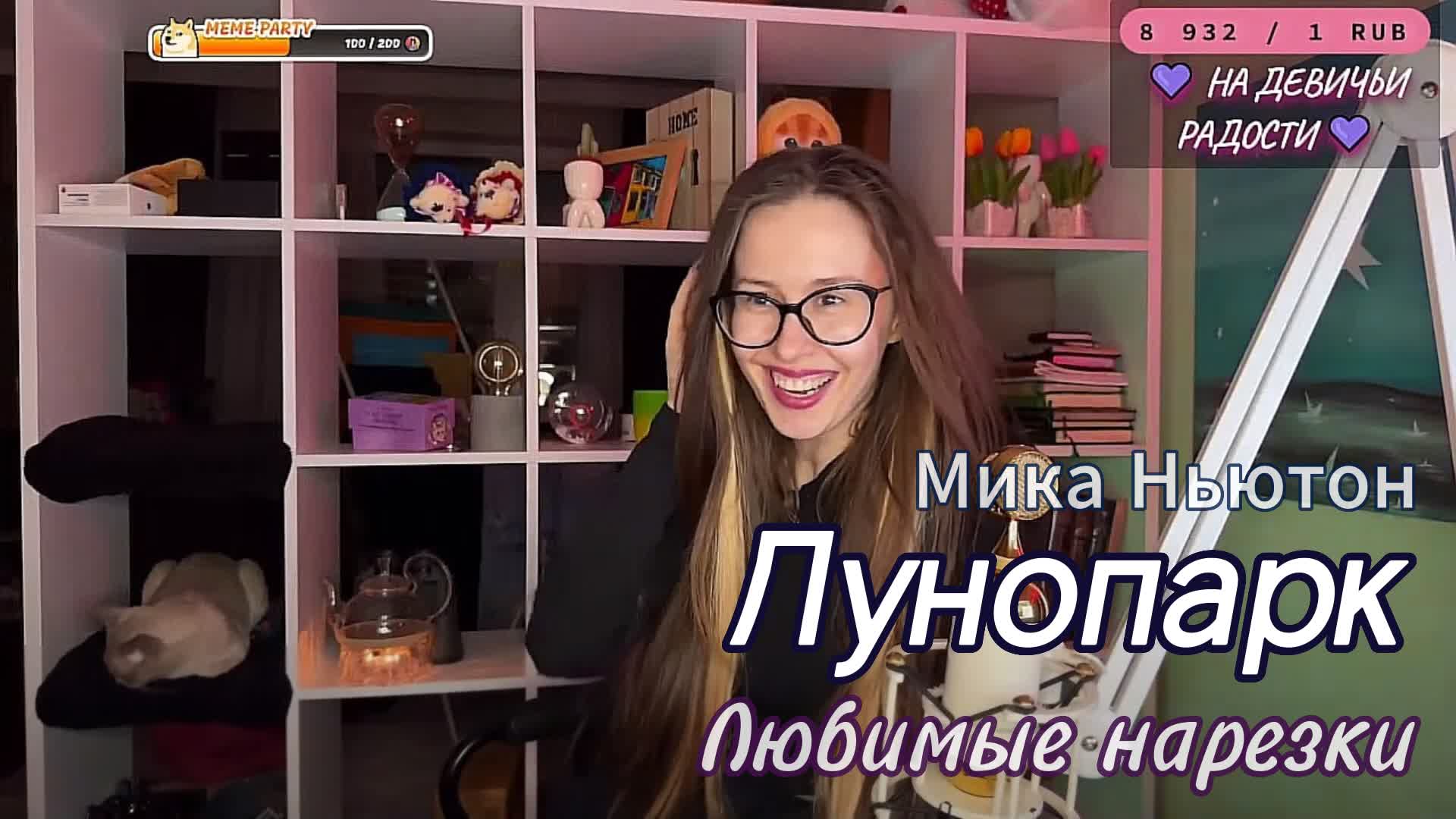 Мика Ньютон - Лунопарк 🌝🌛 смотреть онлайн
