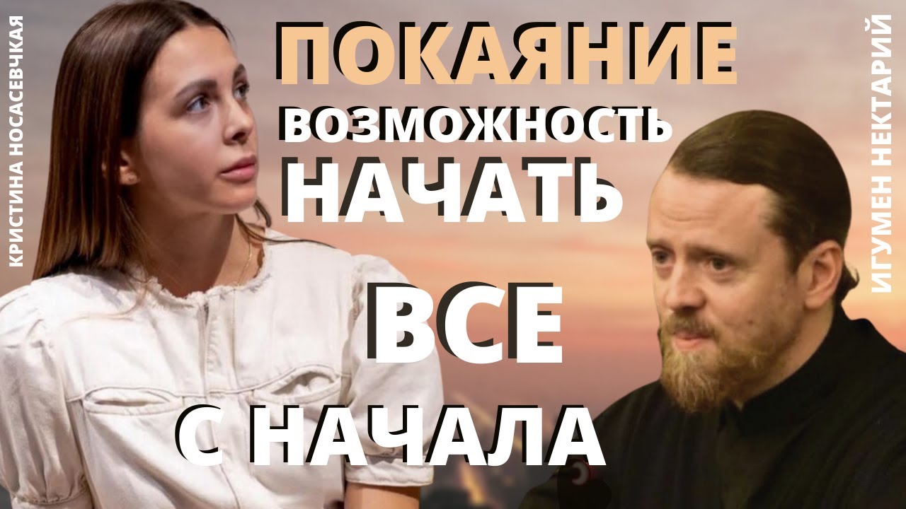 Покаяние_ возможность начать все сначала.mp4 смотреть онлайн