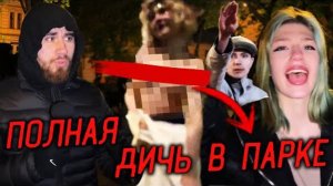 ЛЕВ ПРОТИВ - ПОЛНАЯ ДИЧЬ В ПАРКЕ