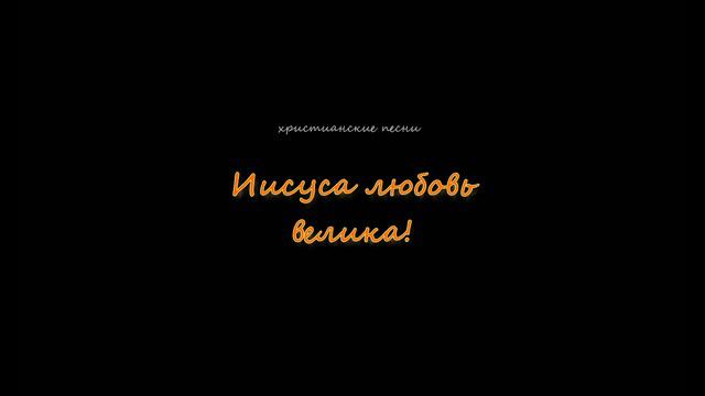 Песня Иисуса любовь велика смотреть онлайн