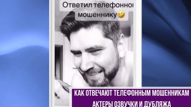 Как отвечают телефонным мошенникам актеры озвучки и дубляжа смотреть онлайн