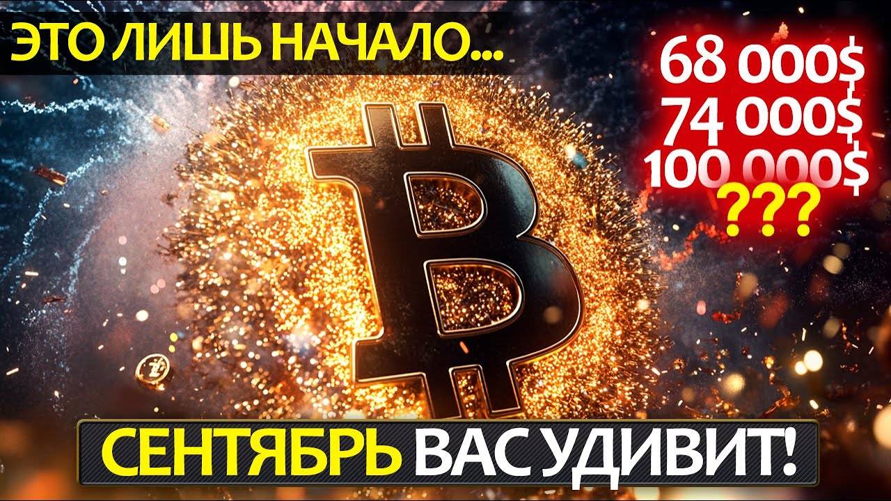 БИТКОИН - сентябрь будет фееричным! Что ожидать в этом месяце и какие ловушки нас ждут?