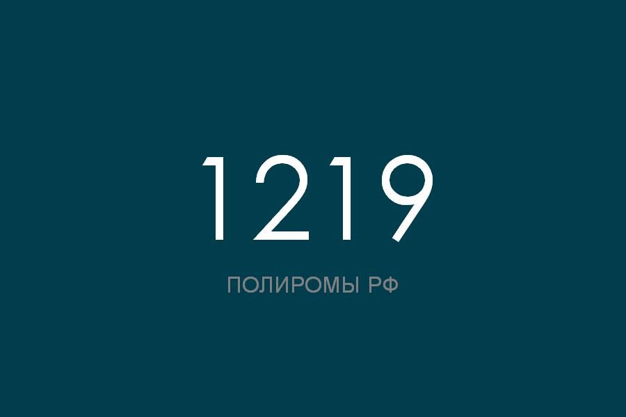 ПОЛИРОМ номер 1219 смотреть онлайн