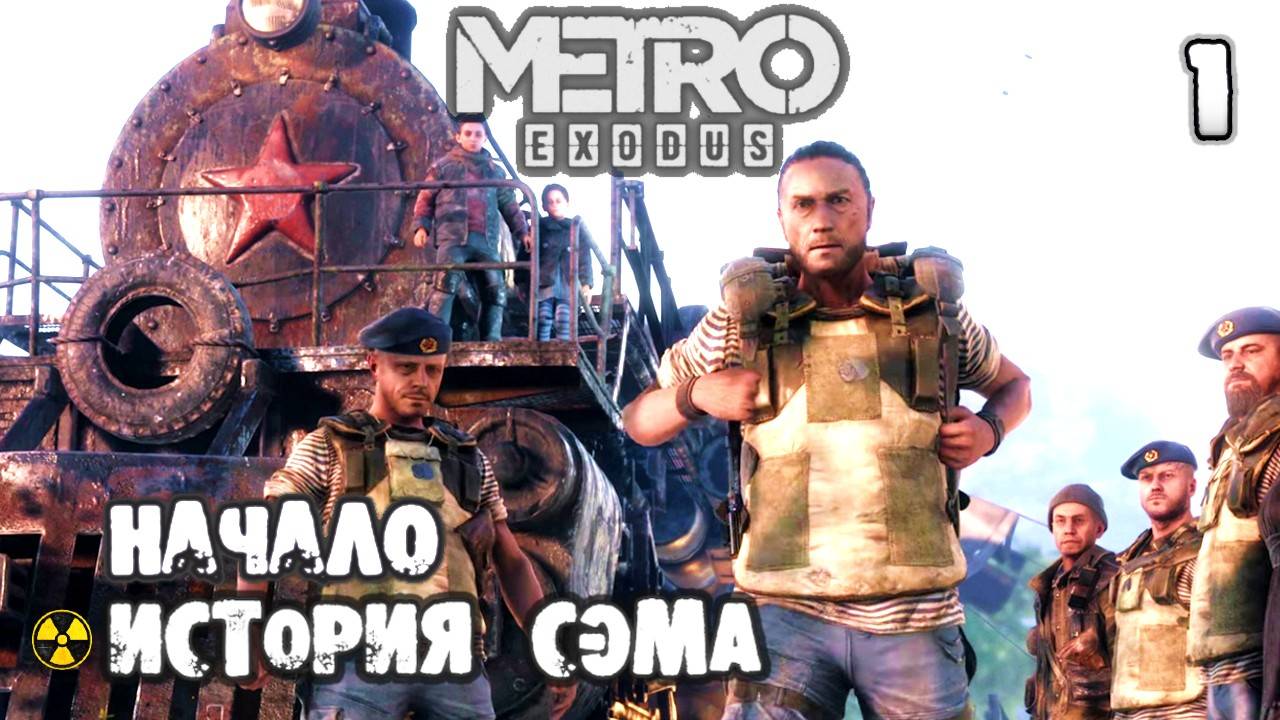 🔴🅻🅸🆅🅴 ✅ ☢️METRO EXODUS ИСТОРИЯ СЭМА #1 смотреть онлайн