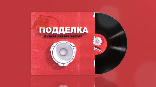 Музыка низких частот смотреть онлайн