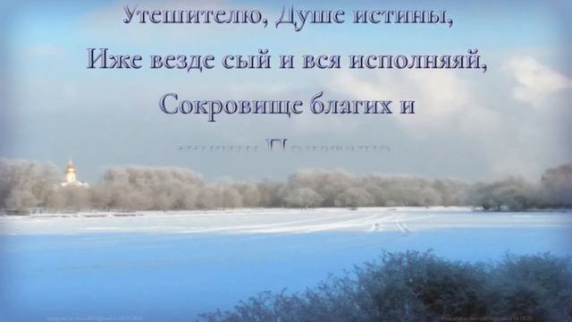 Молитва Святому Духу (Царю́ Небе́сный...) смотреть онлайн