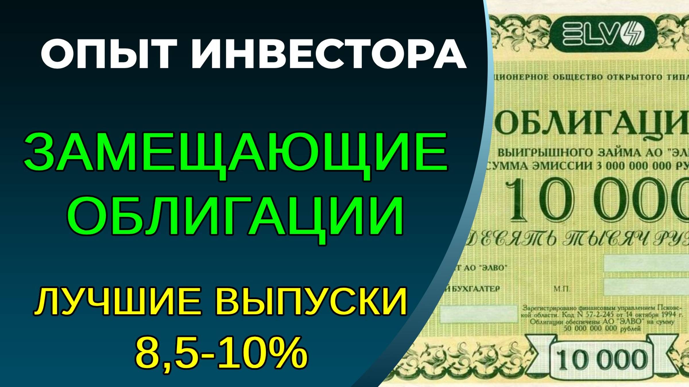 Замещающие облигации, ТОП-3 на 2024-2025 год смотреть онлайн