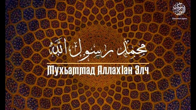 Шейх Яхья | Сурат Ат-ТавбахӀ. Аят:128, 129. смотреть онлайн