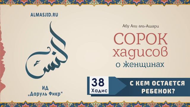 С кем остается ребенок? | 38 Хадис | 40 хадисов о женщинах смотреть онлайн