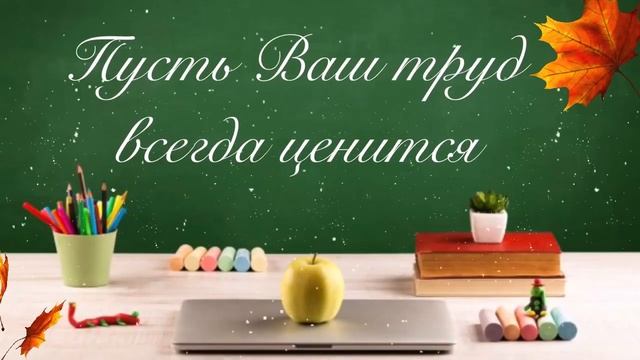 День учителя радиолинейка Поздравляем вас, учителя #Школа259СПб 5, 6, 7, 8 классы смотреть онлайн