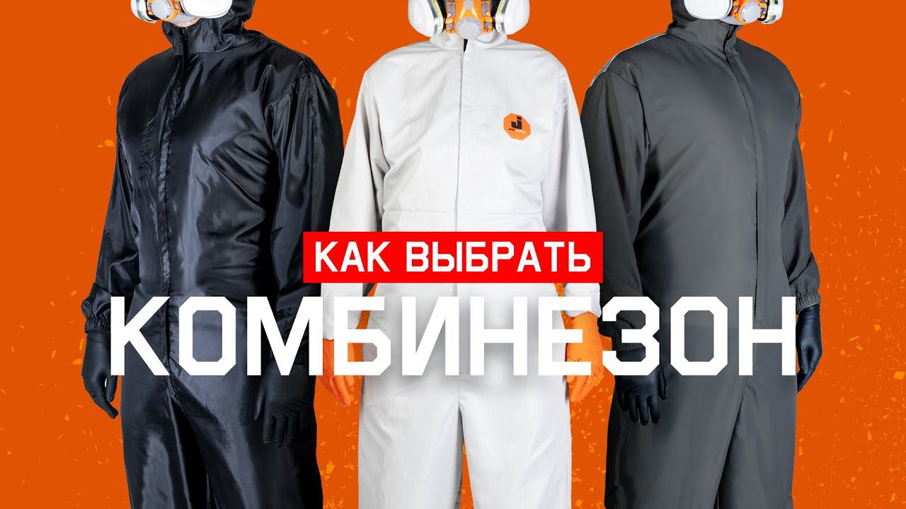 Как выбрать хороший малярный комбинезон. смотреть онлайн