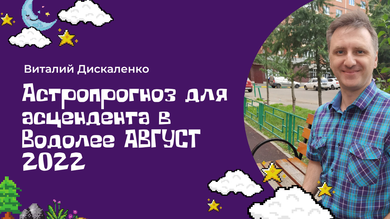 Точный гороскоп для асцендента в Водолее август 2022 на сегодня, завтра, неделю | Виталий Дискаленко