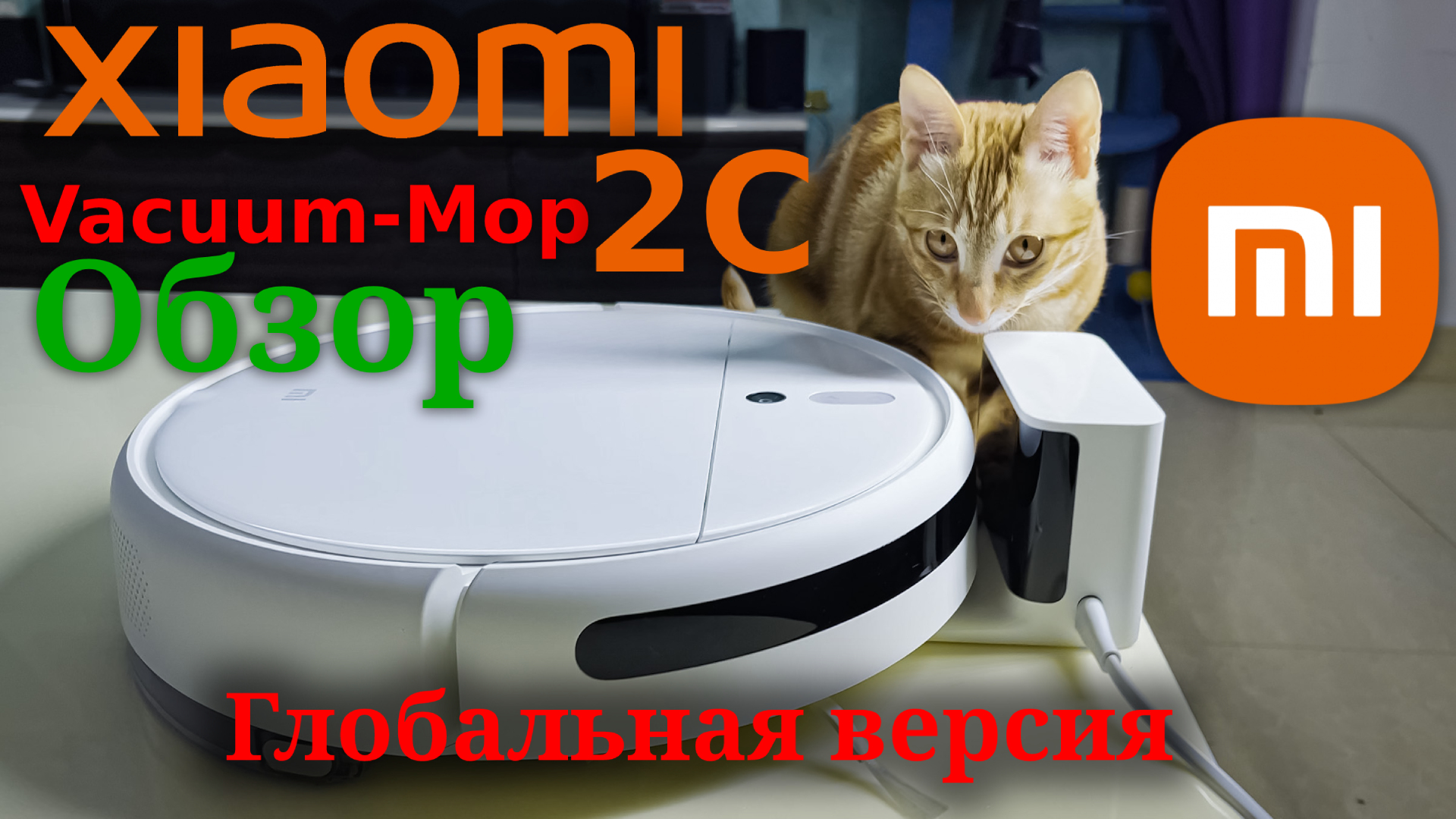 Xiaomi Vacuum Mop 2C - Обзор глобальной версии смотреть онлайн