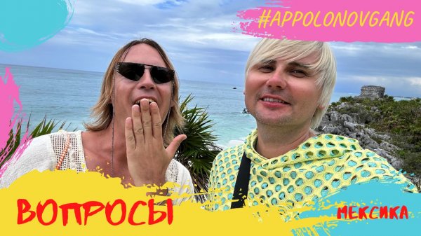 Вопросы-ответы по Мексике