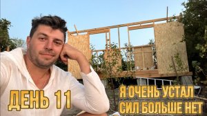 День 11 как мы начали строить наш домик