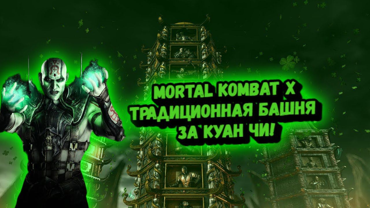 MORTAL KOMBAT X:ТРАДИЦИОННАЯ БАШНЯ ЗА КУАН ЧИ! смотреть онлайн