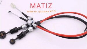 Замена тросиков КПП, Матиз.