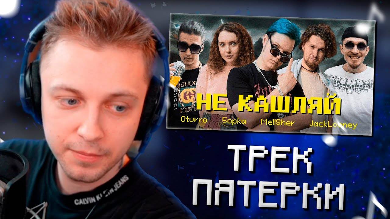 СТИНТ СЛУШАЕТ: OTURRO, 5opka, MellSher, JackLooney - Не Кашляй (Релиз хита 2023)