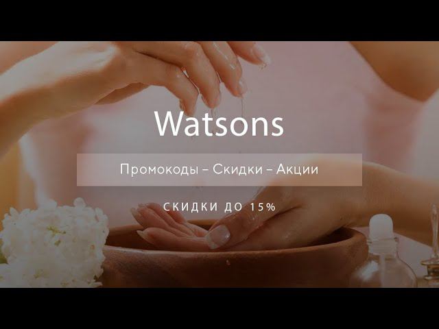 Промокоды Watsons на скидку - Купоны Ватсонс смотреть онлайн