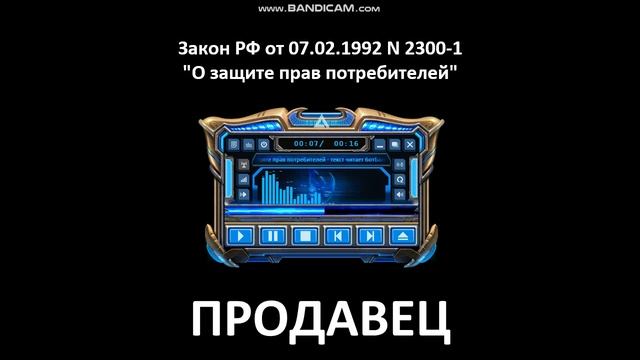 ПРОДАВЕЦ - Закон о защите прав потребителей - текст читает #ботБалабол смотреть онлайн