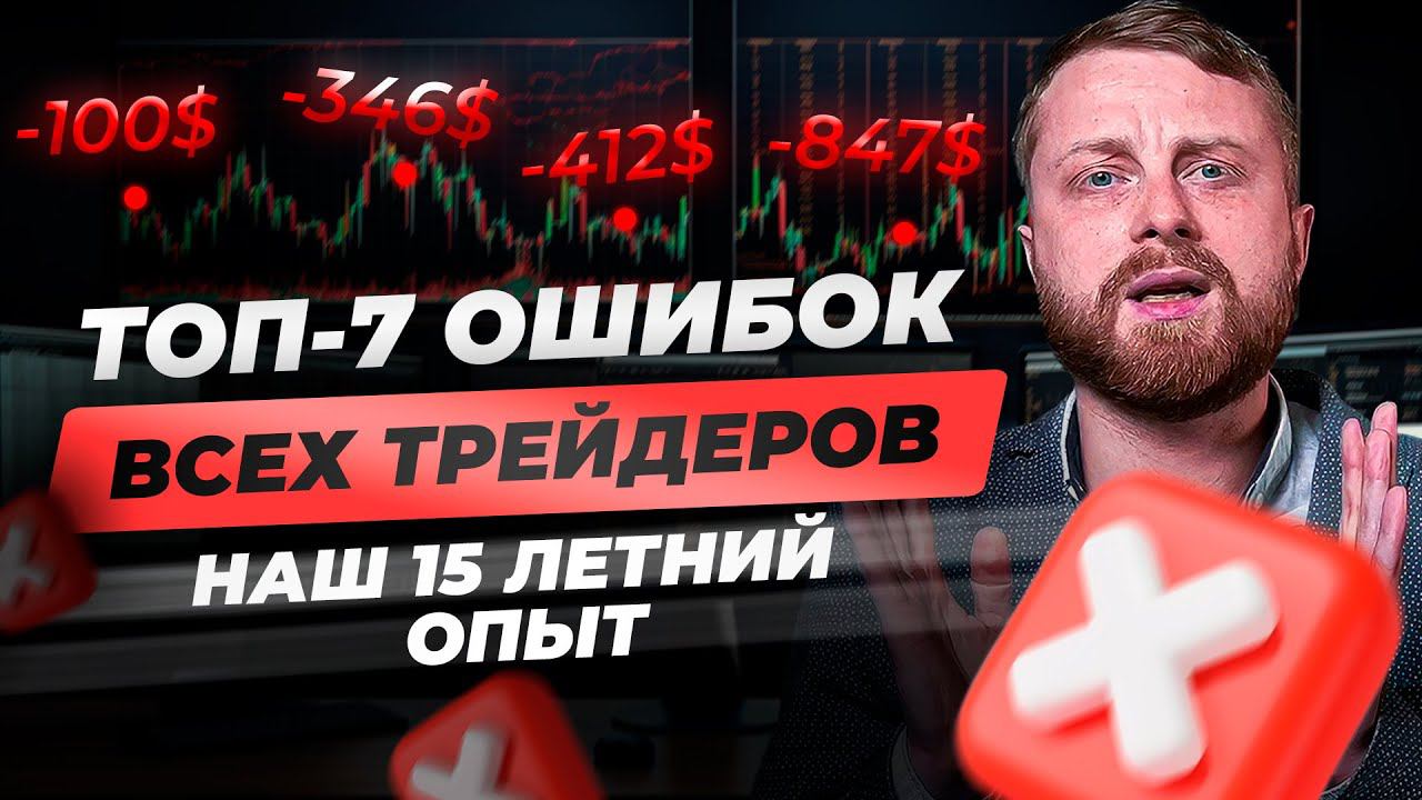 Все главные ОШИБКИ ТРЕЙДЕРОВ на бирже! Основные ошибки в торговле новичков и опытных. Мир трейдинга смотреть онлайн