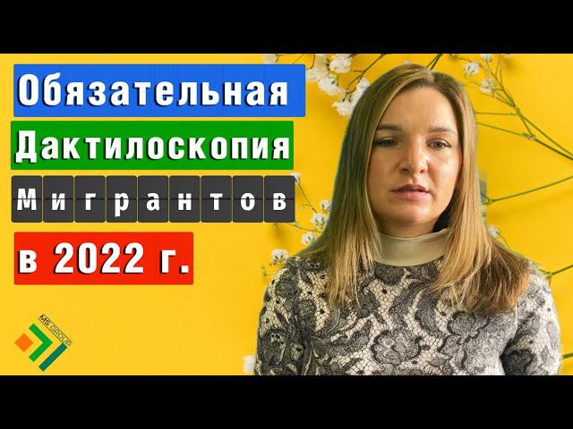 Кому нужно проходить ОБЯЗАТЕЛЬНУЮ ДАКТИЛОСКОПИЮ? Новые правила для иностранцев в 2022 году смотреть онлайн