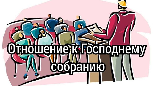 Отношение к Господнему собранию/Алексей Савостин смотреть онлайн