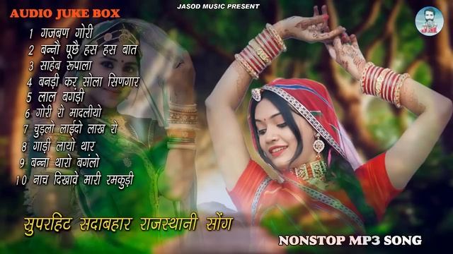 2023 राजस्थानी NONSTOP DJ SONG || RAJSTHANI MP3 SONG || SUPAR HIT MARVADI SONG || Jukebox смотреть онлайн