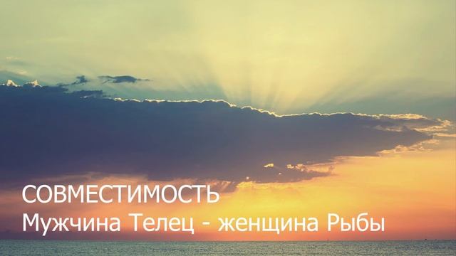 Совместимость мужчины Тельца и женщины Рыбы смотреть онлайн