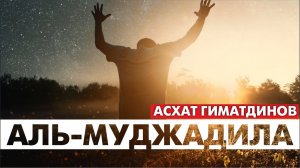 Сура 58-я Аль-Муджадила. Асхат Гиматдинов