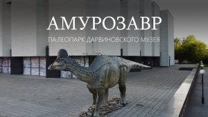 Амурозавр Рябинина. Ярослав Попов | Палеопарк Дарвиновского музея.