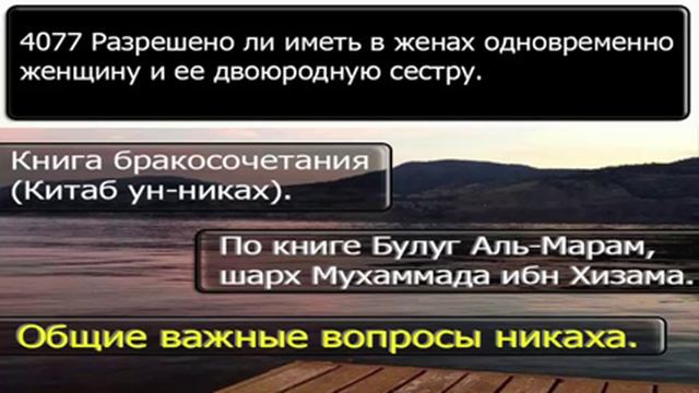 4077 Разрешено ли иметь в женах одновременно женщину и ее двоюродную сестру смотреть онлайн