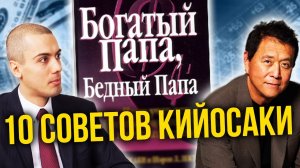 «Богатый папа, бедный папа» 10 главных советов Кийосаки
