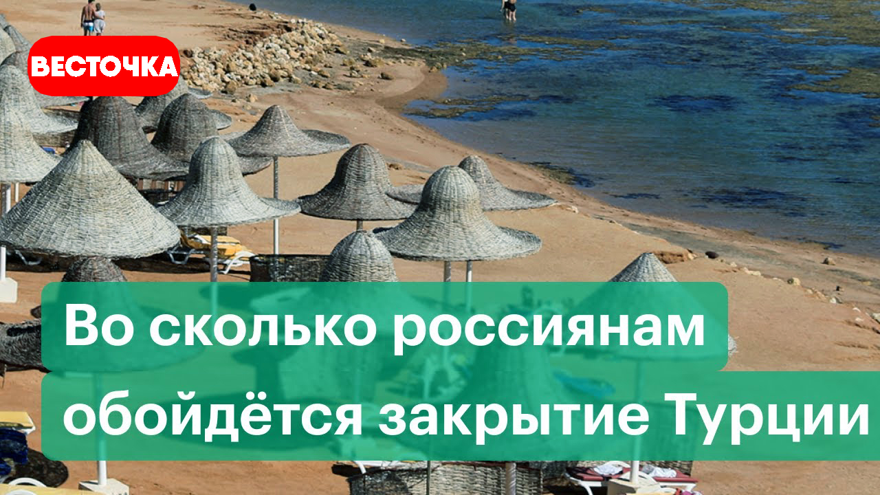Турция новости туризма: каковы последствия для туристов и турбаз? | Последние новости сегодня смотреть онлайн