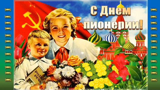 С Днем пионерии!!! Монтаж ролика Ольга Салова смотреть онлайн