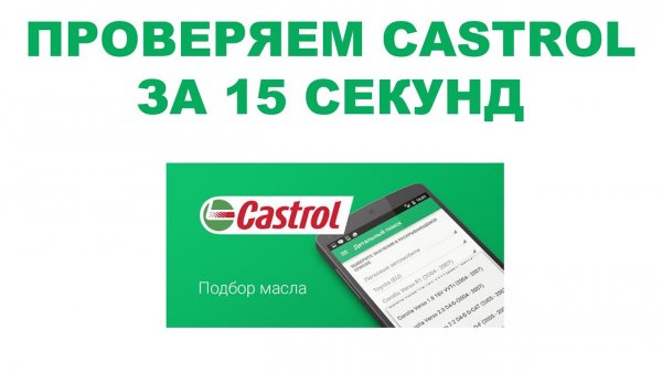 Проверяем моторное масло Castrol за 15 секунд с помощью программы Castrol - подбор масла. #ANTONMYGT