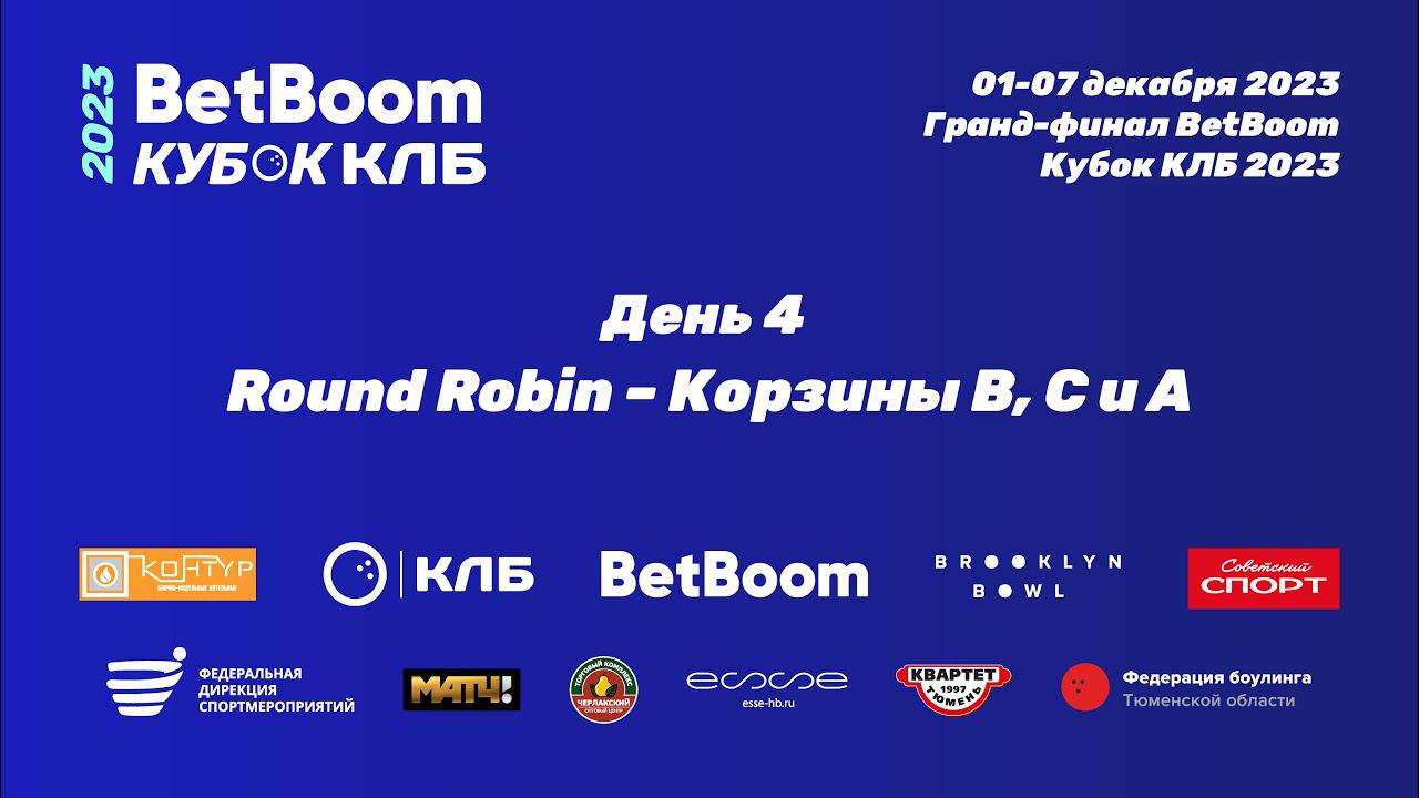 BetBoom Кубок КЛБ 2023 | Гранд-финал Тюмень | День 4 | Round Robin | Корзины B, C и A смотреть онлайн