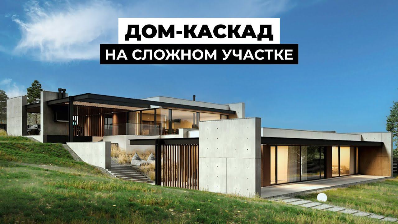 Современный дом на склоне с эксплуатируемой кровлей и террасами. Архитектурный проект дома 500 м2 смотреть онлайн