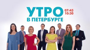 «Утро в Петербурге». Смотрите по будням на телеканале «Санкт-Петербург»