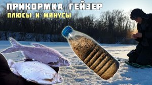 Прикормка Гейзер для Зимней рыбалки Своими Руками рецепт, ловля Плотвы Подлещика Густеры на Поплавок