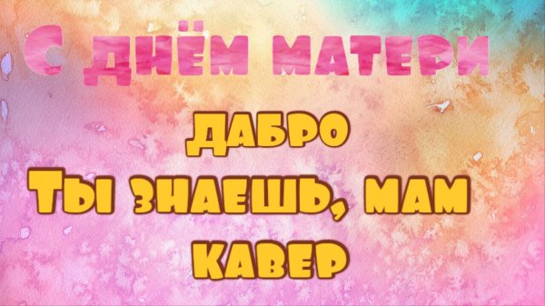 ДаБро - Ты знаешь, мам | кавер HOTTABYCH | #НовоеНачало